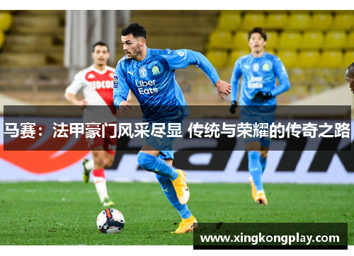 马赛：法甲豪门风采尽显 传统与荣耀的传奇之路