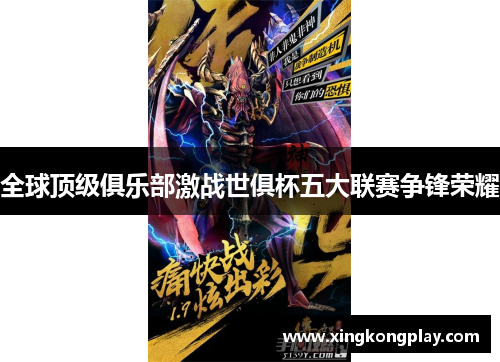 全球顶级俱乐部激战世俱杯五大联赛争锋荣耀