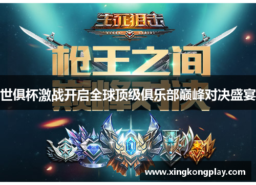 世俱杯激战开启全球顶级俱乐部巅峰对决盛宴