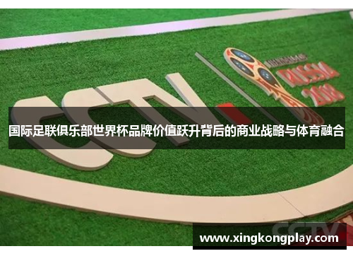 国际足联俱乐部世界杯品牌价值跃升背后的商业战略与体育融合