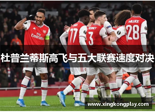 杜普兰蒂斯高飞与五大联赛速度对决
