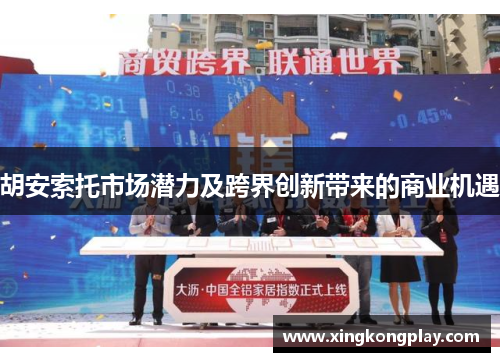 胡安索托市场潜力及跨界创新带来的商业机遇