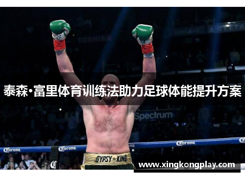 泰森·富里体育训练法助力足球体能提升方案