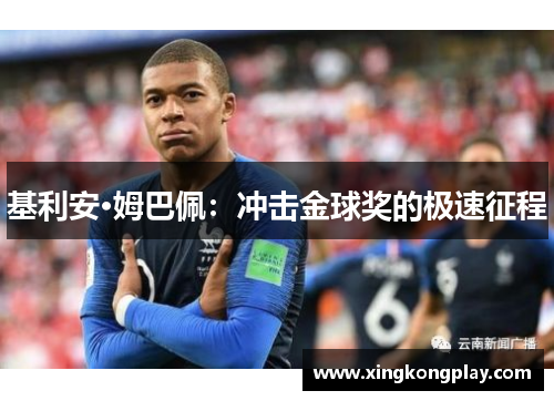 基利安·姆巴佩：冲击金球奖的极速征程