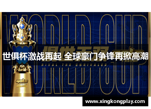 世俱杯激战再起 全球豪门争锋再掀高潮