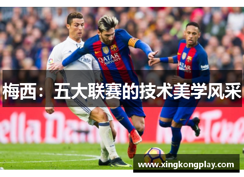 梅西：五大联赛的技术美学风采