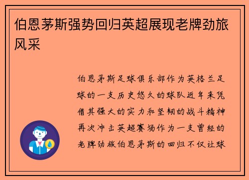 伯恩茅斯强势回归英超展现老牌劲旅风采