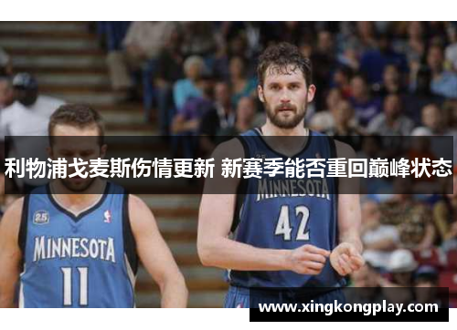 利物浦戈麦斯伤情更新 新赛季能否重回巅峰状态