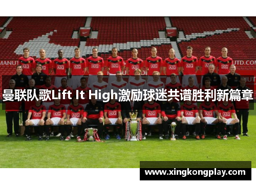 曼联队歌Lift It High激励球迷共谱胜利新篇章