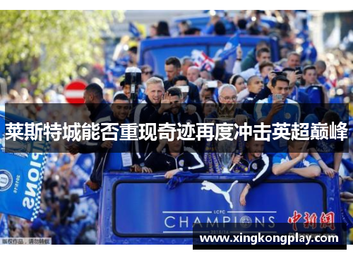 莱斯特城能否重现奇迹再度冲击英超巅峰