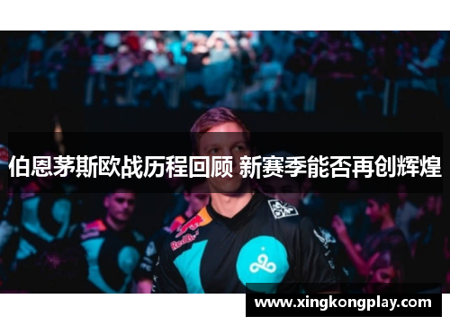 伯恩茅斯欧战历程回顾 新赛季能否再创辉煌
