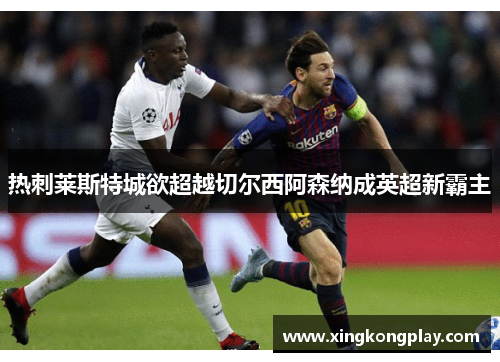 热刺莱斯特城欲超越切尔西阿森纳成英超新霸主