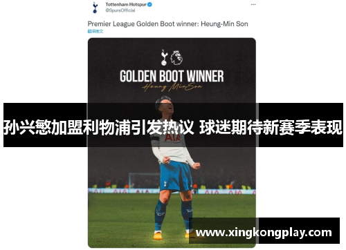 孙兴慜加盟利物浦引发热议 球迷期待新赛季表现
