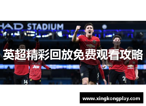 英超精彩回放免费观看攻略