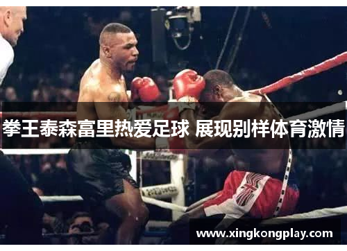 拳王泰森富里热爱足球 展现别样体育激情