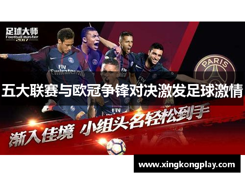 五大联赛与欧冠争锋对决激发足球激情