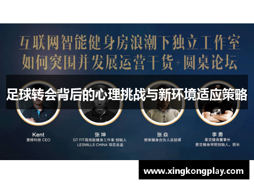 足球转会背后的心理挑战与新环境适应策略