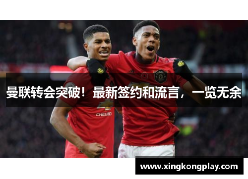 曼联转会突破！最新签约和流言，一览无余