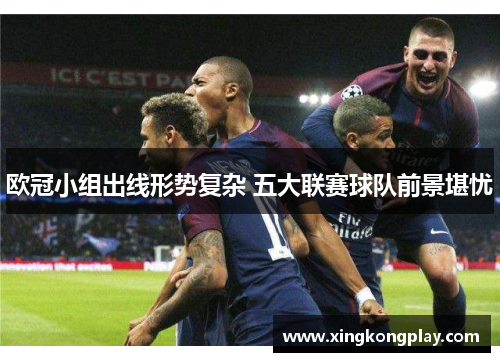 欧冠小组出线形势复杂 五大联赛球队前景堪忧