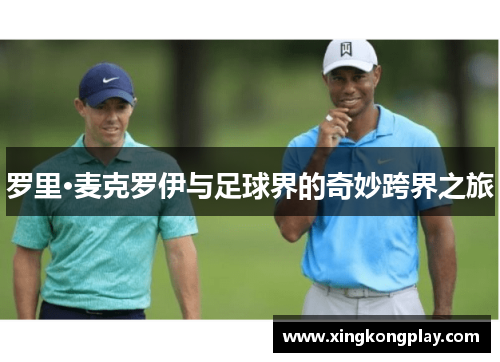 罗里·麦克罗伊与足球界的奇妙跨界之旅