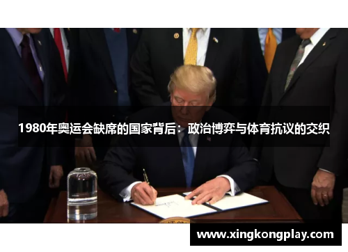 1980年奥运会缺席的国家背后：政治博弈与体育抗议的交织