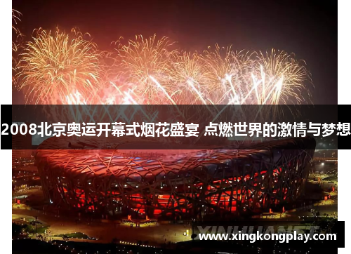 2008北京奥运开幕式烟花盛宴 点燃世界的激情与梦想